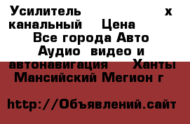 Усилитель Kicx RTS4.60 (4-х канальный) › Цена ­ 7 200 - Все города Авто » Аудио, видео и автонавигация   . Ханты-Мансийский,Мегион г.